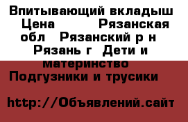 Впитывающий вкладыш › Цена ­ 277 - Рязанская обл., Рязанский р-н, Рязань г. Дети и материнство » Подгузники и трусики   